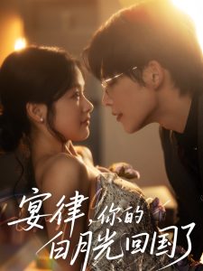 宴律，你的白月光回國了(全集)
