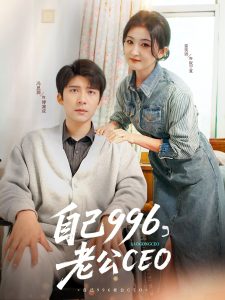 自己996，老公CEO(全集)