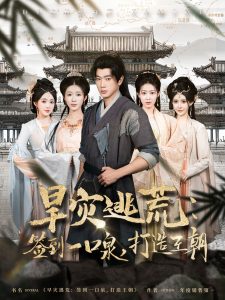 旱災(zāi)逃荒：簽到一口泉，打造王朝(全集)