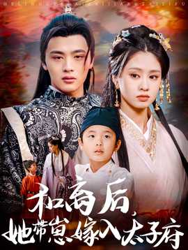 和離后，她帶崽嫁入太子府(全集)