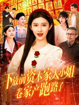 下放前資本家大小姐卷家產跑路了(全集)