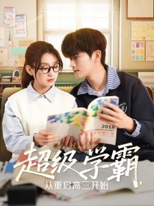 超級學(xué)霸，從重啟高三開始(全集)
