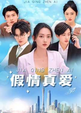 假情真愛短劇(全集)