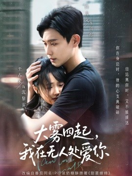 大霧四起，我在無人處愛你(全集)