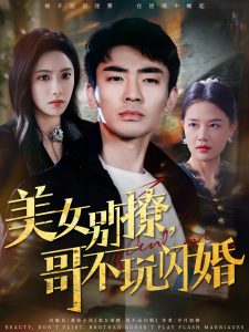 美女別撩，哥不玩閃婚(全集)