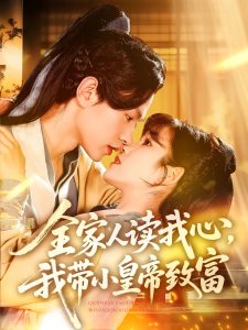 全家人讀我心我?guī)』实壑赂?全集)