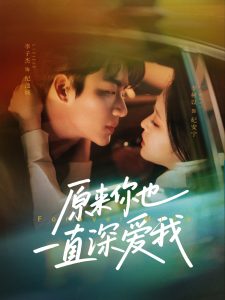 原來(lái)你也一直深愛我(全集)