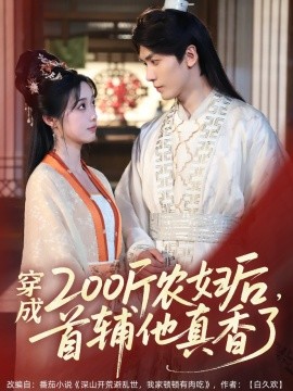 穿成200斤農(nóng)婦后，首輔他真香了(全集)