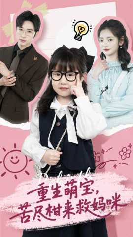 重生萌寶，苦盡柑來救媽咪(全集)