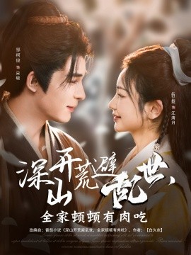深山開荒避亂世，全家頓頓有肉吃(全集)