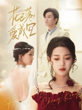 花已落，愛成空(全集)