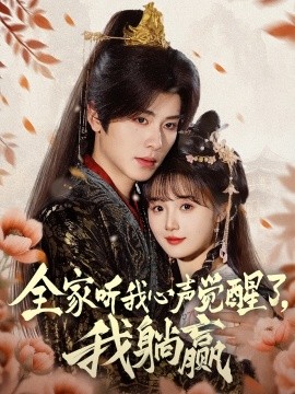 全家聽(tīng)我心聲覺(jué)醒了，我躺贏(全集)