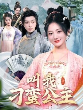 叫我刁蠻公主(全集)