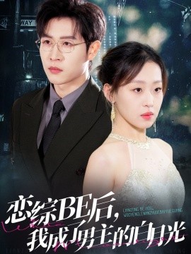 戀綜BE后，我成了男主的白月光(全集)