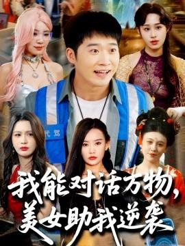 我能對話萬物，美女助我逆襲(全集)