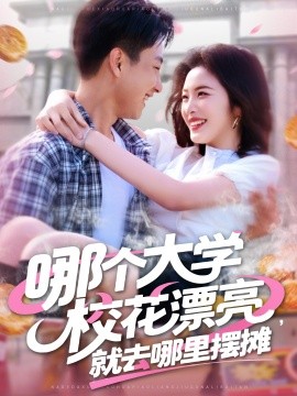 哪個(gè)大學(xué)?；ㄆ辆腿ツ睦飻[攤(全集)