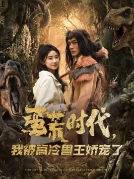 蠻荒時代，我被高冷獸王嬌寵了(全集)