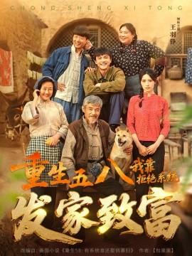 重生五八，我靠拒絕系統(tǒng)發(fā)家致富(全集)