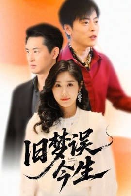 舊夢誤今生(全集)