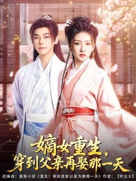 嫡女重生，穿到父親再娶那一天(全集)
