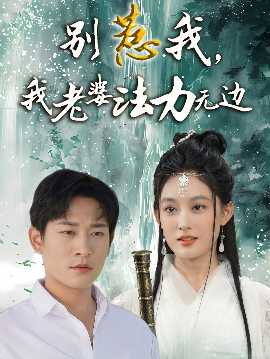別惹我，我老婆法力無邊(全集)