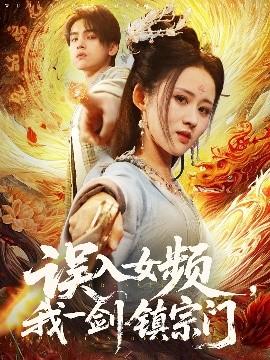 誤入女頻，我一劍鎮(zhèn)宗門(全集)