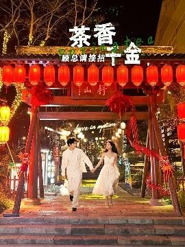 茶香千金，顧總請接招(全集)