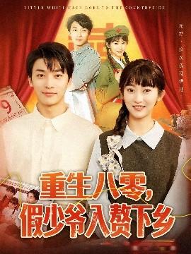 重生八零，假少爺入贅下鄉(xiāng)(全集)