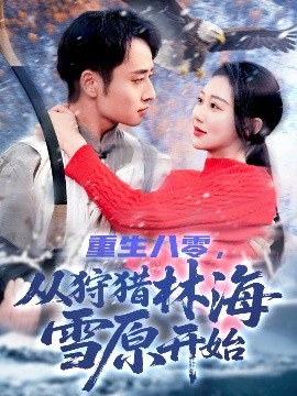 重生八零，從狩獵林海雪原開始(全集)