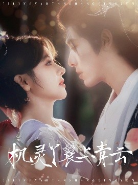 機靈丫鬟上青云(全集)