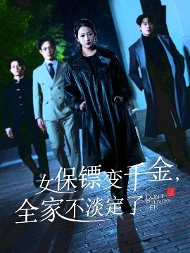 女保鏢變千金，全家不淡定了(全集)