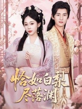 恰如白梨盡落淵(全集)