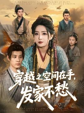 穿越之空間在手，發(fā)家不愁(全集)