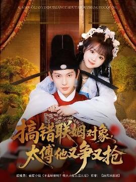 搞錯聯(lián)姻對象，太傅他又爭又搶(全集)