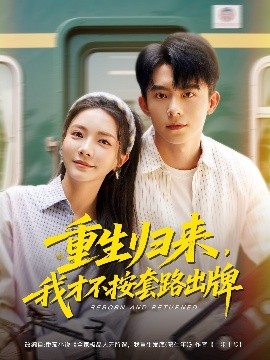 重生歸來，我才不按套路出牌(全集)