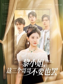 黎小姐，這三個(gè)哥哥不要也罷(全集)