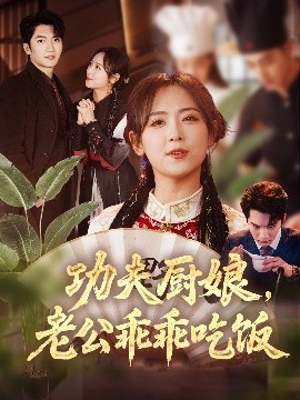 功夫廚娘，老公乖乖吃飯(全集)