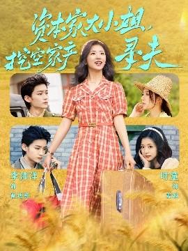 資本家大小姐，挖空家產(chǎn)尋夫(全集)