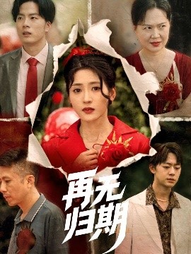 再無(wú)歸期(全集)