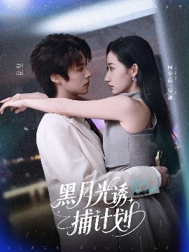 黑月光誘捕計(jì)劃(全集)