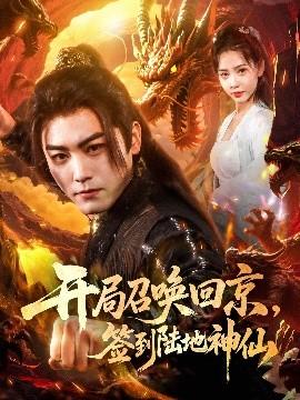 開局召喚回京，簽到陸地神仙(全集)