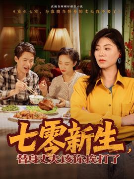 七零新生，替身丈夫該你挨打了(全集)