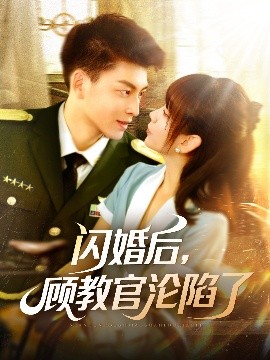 閃婚后，顧教官淪陷了(全集)