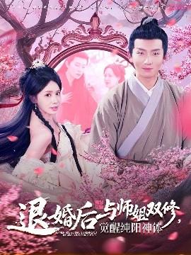 退婚后與師姐雙休覺(jué)醒純陽(yáng)神體(全集)