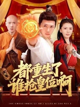 都重生了，誰搶皇位啊(全集)