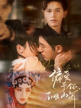 偏愛予你，不懼山河(全集)