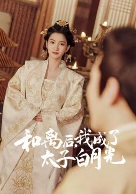 和離后，我成了太子白月光(全集)