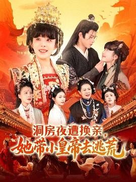 洞房夜遭換親，她帶小皇帝去逃荒(全集)
