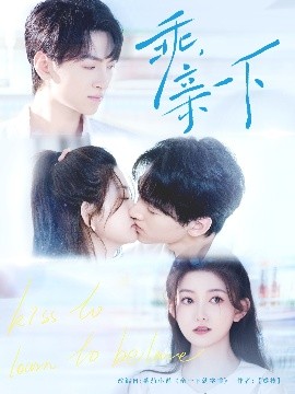 乖，親一下(全集)