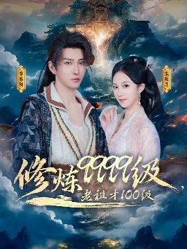 修煉9999級，老祖才100級(全集)